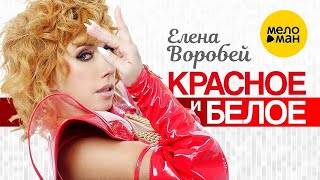 Елена Воробей – Красное и белое (Official Video 2022)