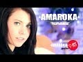 AMAROKA - Разрываеш 