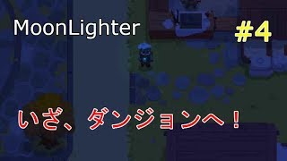 【ローグライク】#4 k-onのMoonLighter 新武器に新防具！！その実力は・・・