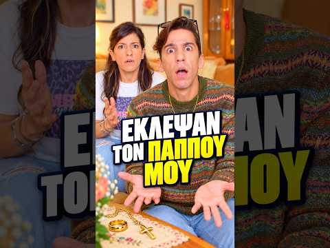 Πας στον παππού και φεύγεις με προίκα! #shorts #recme #funny #comedy