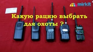 Рации для охоты и рыбалки как выбрать