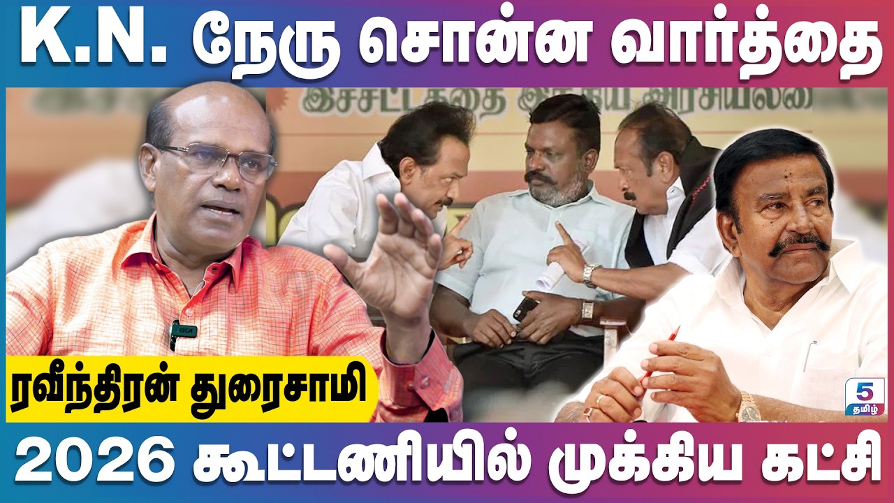 2026 இந்த கூட்டணி நிலைக்குமா? | Ravindran Duraisamy