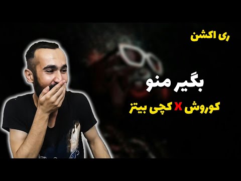 Koorosh X CatchyBeatz - Begi Mano  ( Reaction ) / ری اکشن به کوروش و کچی بیتز - بگیر منو