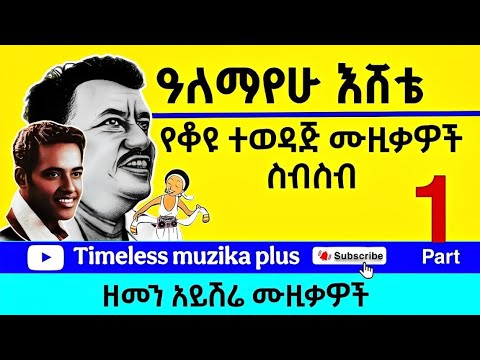 Alemayehu Eshete | አለማየሁ እሸቴ | ተወዳጅ ሙዚቃዎች - Part 1