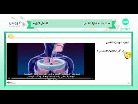 الثاني المتوسط | الفصل الدراسي الأول 1438 | علوم | جهاز التنفس