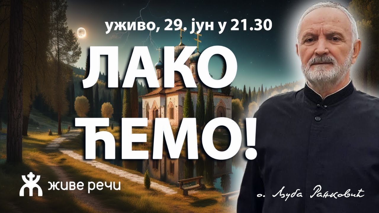 ЛАКО ЋЕМО! (уживо, о. Љуба Ранковић, 29. јун у 21.30)