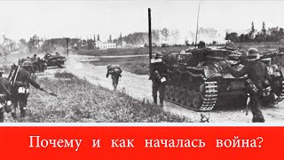 Почему и как началась война? «Время победы»