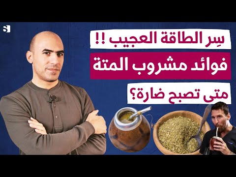 المتة مشروب عشبي غني بمضادات الأكسدة والكافيين، يم...