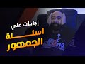 اسأل ساموي | اعرف الرد على أهم الأسئلة بخصوص الدايت والتمارين | ساموي