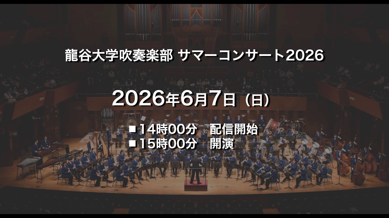 龍谷大学吹奏楽部 サマーコンサート2026