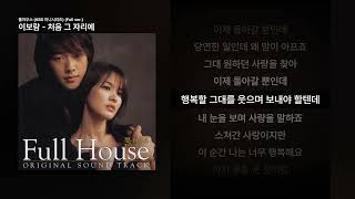 이보람 - 처음 그 자리에 [풀하우스 (KBS 미니시리즈) (Full ver.)]ㅣ가사/Lyrics