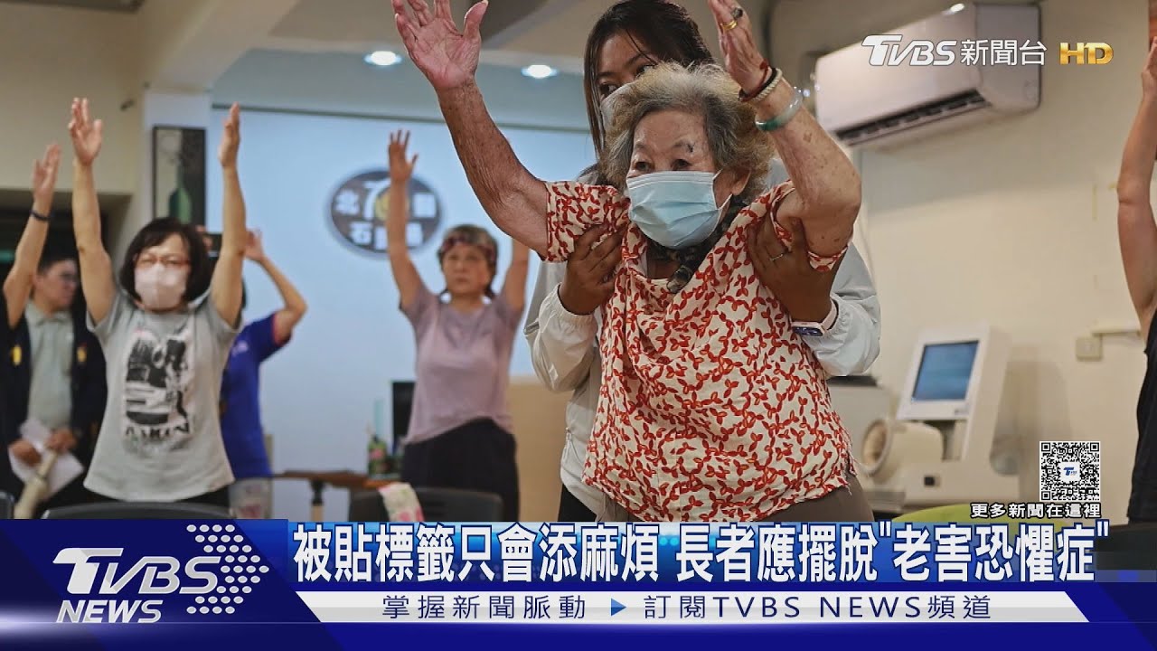 「老得心安理得」專家籲高齡者:別讓年齡成為人生限制