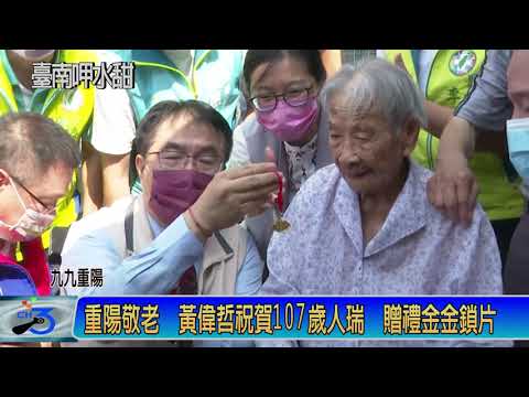 重陽敬老 黃偉哲祝賀107歲人瑞 贈禮金金鎖片