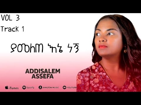 አዲስአለም አሰፋ // ያመለጠ እኔ ነኝ // Addisalem Assefa //Yamelete ene negne 2025