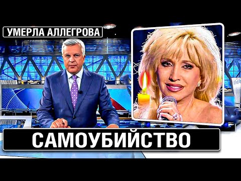 УМЕРЛА АЛЛЕГРОВА..10 Минут Назад - Скончалась Знаменитая Певица России