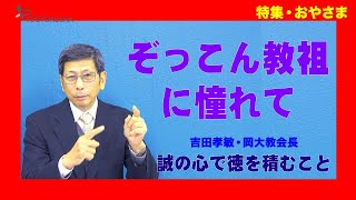 【特集・おやさま】吉田孝敏・岡大教会長「ぞっこん教祖に憧れて」