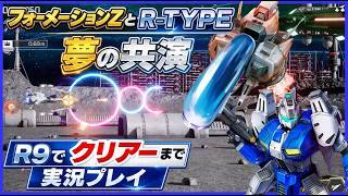 フォーメーションZ と R-TYPE  夢の競演 R9でクリアーまで実況プレイ【Switch2】【PS5】