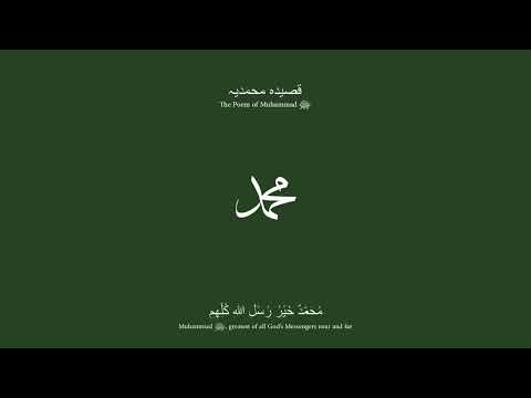 Salawat - The Poem of Muhammad ﷺ [Qasida Muhammadiyya]