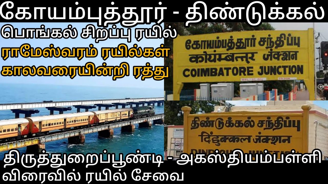 COIMBATORE TO DINDIGUL PONGAL SPECIAL TRAIN ANNOUNCED | RAMESHWARAM TRAINS CANCELLED INDEFINITELY 🚂