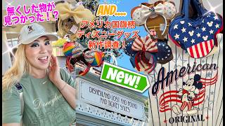 米ディズニーランドで無くした物が戻ってきた!WORLD OF DISNEYでアメリカ独立記念日の新しいグッズもチェック!LET'S HANG OUT💖