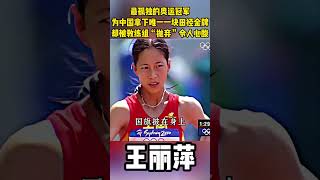 Download lagu 最孤独的奥运冠军，为中国拿下唯一一块田径金牌，却被教练组“抛弃”，令人心酸！ #王丽萍 mp3