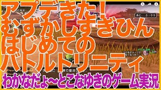 【DQX】アプデきた！ むずかしすぎひん はじめてのバトルトリニティ