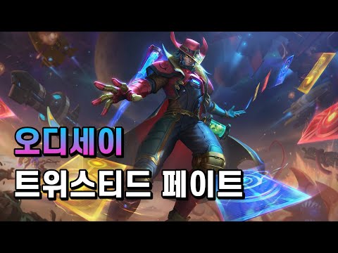 오디세이 트위스티드 페이트 (Odyssey Twisted Fate Skin Spotlight)