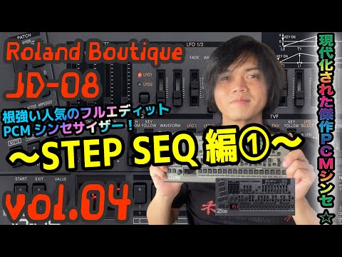 Roland Boutique JD-08 ローランド ブティック 操作方法 その4 〜STEP SEQ編①～｜初心者でもわかる 解説