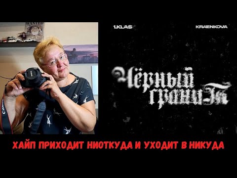 РЕАКЦИЯ МАМЫ НА [1.Kla$, kraenkova - Черный гранит]