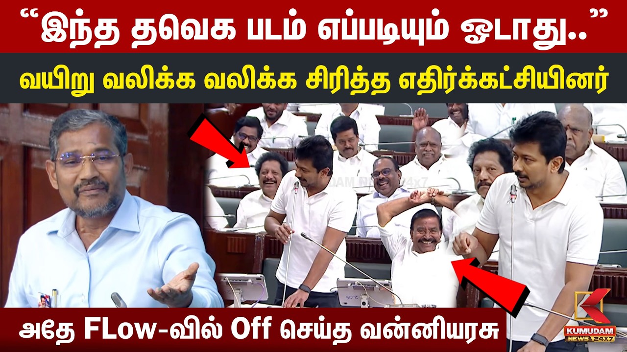 “இந்த தவெக படம் எப்படியும் ஓடாது.. வயிறு வலிக்க வலிக்க சிரித்த எதிர்க்கட்சியினர் | Udhay | DMK