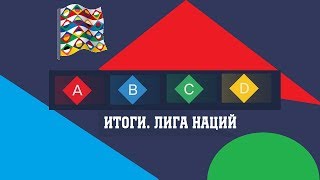Расклады в Лиги Наций. Кто вылетает?
