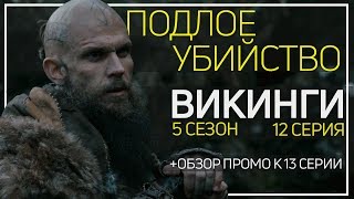 ВИКИНГИ: подробно о 12 серии и о том чего ждать в 13