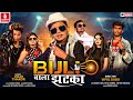 BIJLI VALA JATKA JIGAR THAKOR बिजली वाला झटका NEW HINDI SONG JHANKAR MUSIC