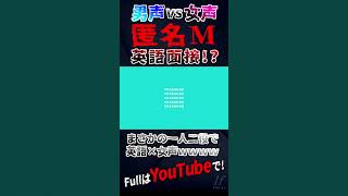 - 【 英語×女声 】一人二役!?!?!?TikTokでバズってる『匿名M』英語と激カワボイスで歌ってみた【歌ってみた】【ピノキオピー】【いれいす】【Anonymous M】#shorts