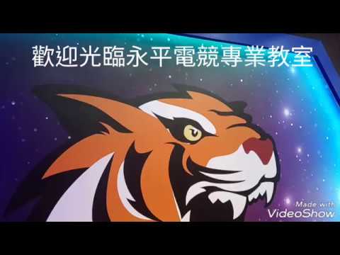 永平工商電競校隊及電競教室介紹