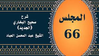 صورة المجلس (66) | #شرح_صحيح _البخاري_الجديد | الشيخ عبد المحسن العباد البدر| #الشيخ_عبدالمحسن_العباد