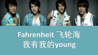 Fahrenheit 飞轮海 我有我的Young Lyrics