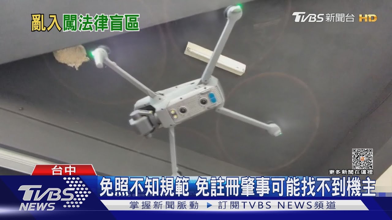 安全漏洞!遙控無人機 249公克以下免註冊