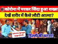 कोरोना में मरकर जिंदा हुआ शख्स मरने के