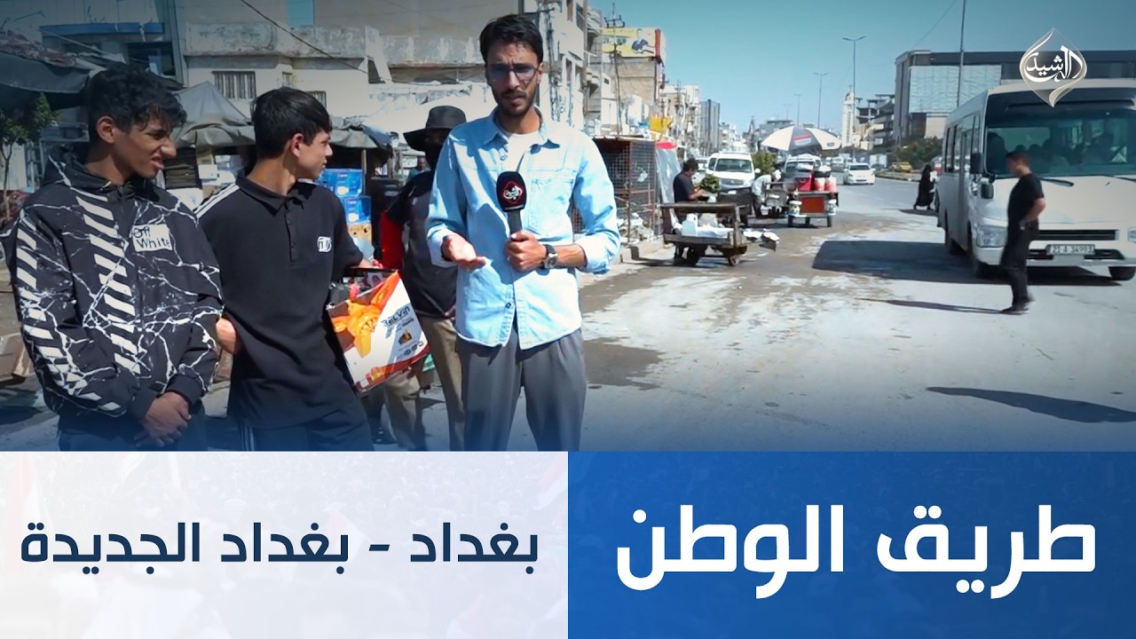 فيديو | طريق الوطن || بغداد - بغداد الجديدة