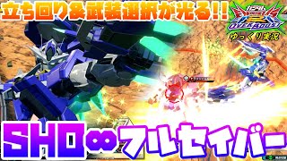 【オバブ】ゆっくり実況　お手本の様な立ち回りは全プレイヤー必見！！　SHO∞が愛機フルセイバーで魅せる！！　 【EXVS2OB】