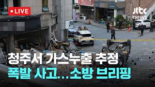 [LIVE] 새벽 청주 상가서 가스누출 추정 폭발 사고...소방 브리핑 [이슈현장] / JTBC News
