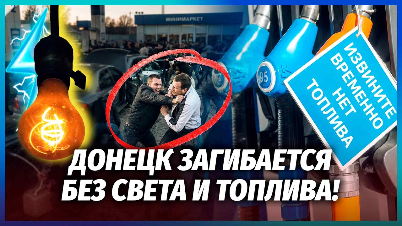 У ДОНЕЦЬКУ БІЙНЯ! БЕНЗИН ЗЛИВАЮТЬ З МАШИН. На АЗС бійки. Місто без світла, ЗАР?