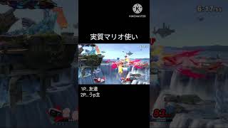 【スマブラsp】マリオの上即死練習してて良かったと思う瞬間第1位 #ショート #スマブラsp #スマブラ