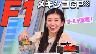 【大島璃音】F1のポールポジションが如何に重要であるかを熱く語るお天気キャスター