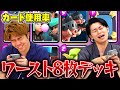 【クラロワ】プロが『使用率ワースト8枚デッキ』でマルチ潜ってみた結果・・・ smashlogtv