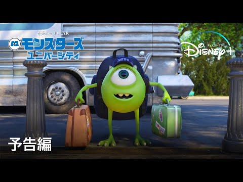 モンスターズ・ユニバーシティ｜予告編｜Disney+ (ディズニープラス）