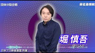 【10月11日ABEMA生放送】麻雀最強戦2026団体分裂合戦B卓選手紹介【下石戟　宮崎和樹　岩崎啓悟　堀慎吾】