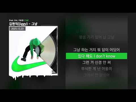 그냥 (feat.Gist, 구본겸)
