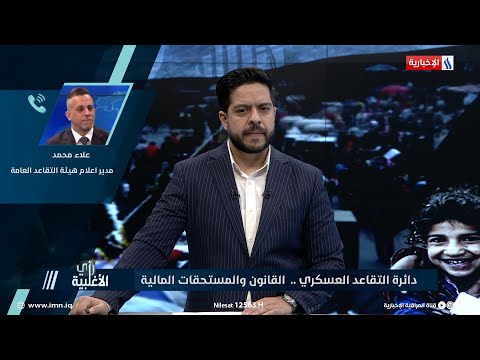 شاهد بالفيديو.. رأي الاغلبية | علاء محمد: نعمل وبجهد عالي على حوكمة العمل داخل دوائر التقاعد